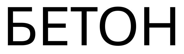 бетон