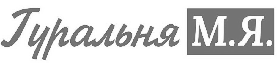 гуральня м.я.