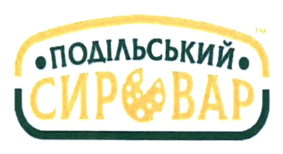 подільський сировар