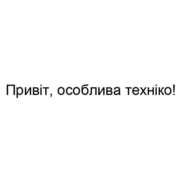 привіт, особлива техніко!