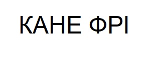 кане фрі