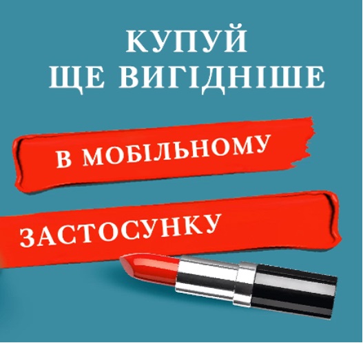 купуй ще вигідніше в мобільному застосунку