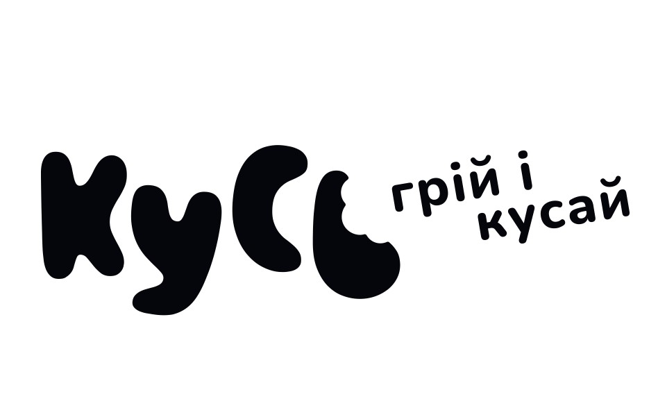 кусь грій і кусай