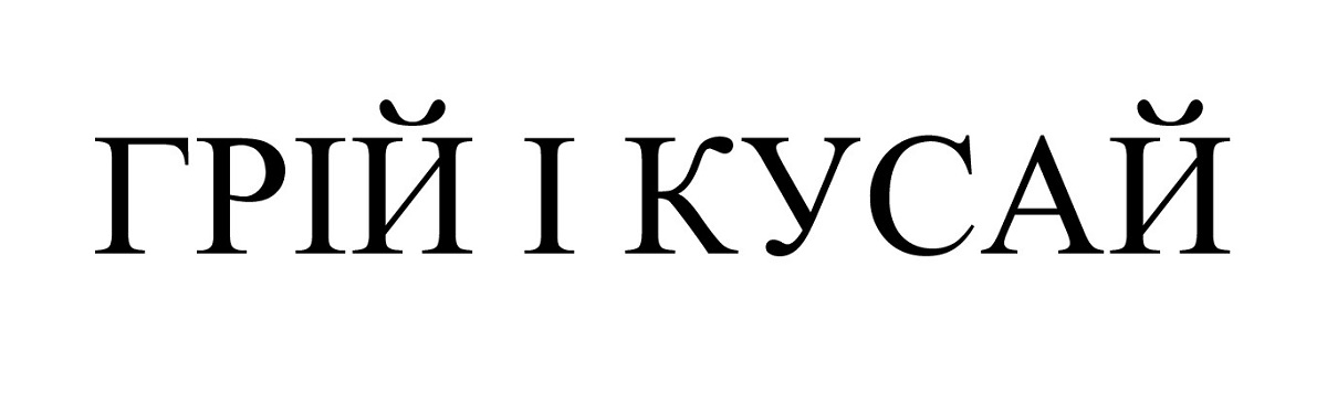 грій і кусай