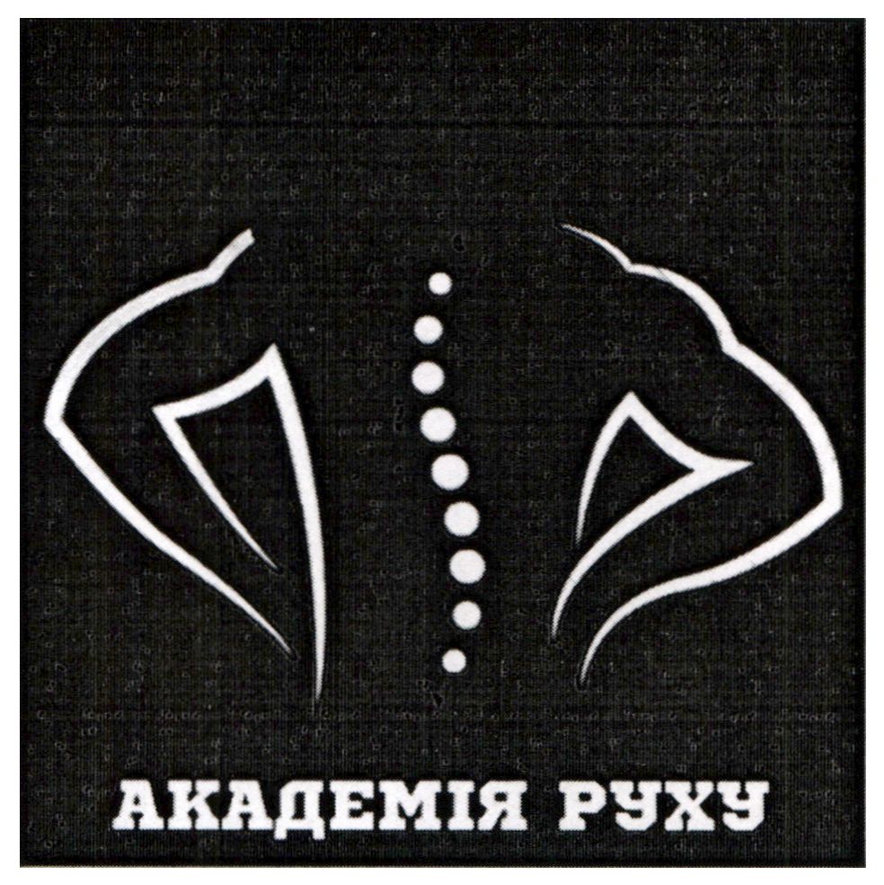 академія руху