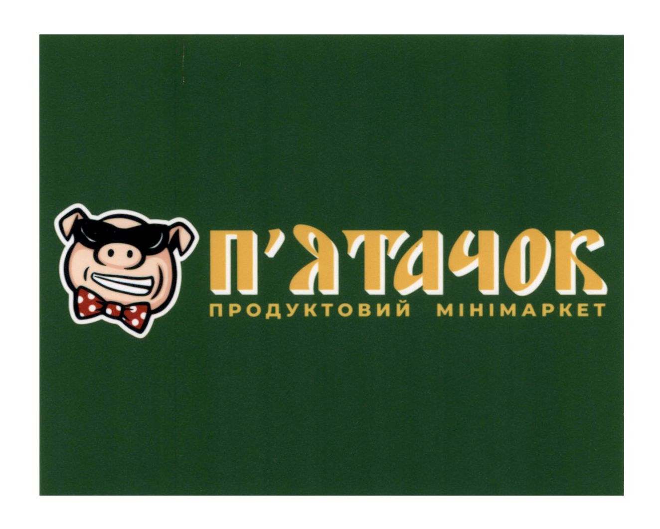 Торговельна марка «мінімаркет продуктовий пятачок п`ятачок п`ятачок продуктовий мінімаркет», свідоцтво №390663