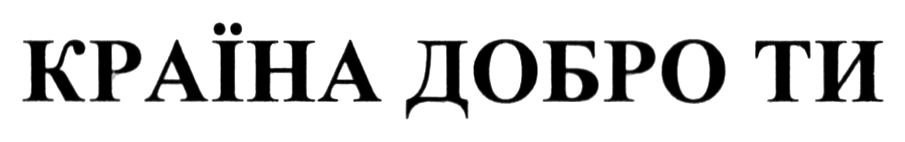 країна добро ти