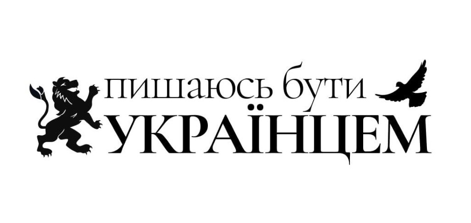 пишаюсь бути українцем