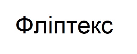 фліптекс