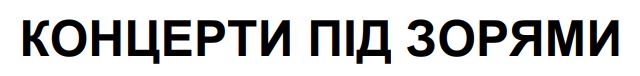 концерти під зорями