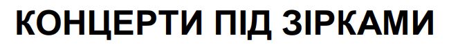 концерти під зірками