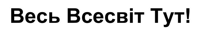 весь всесвіт тут!