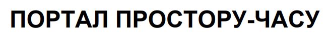 портал простору-часу
