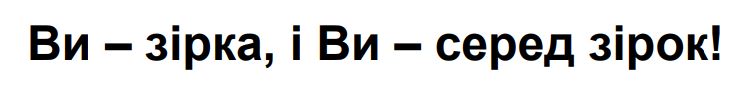 ви – зірка, і ви – серед зірок!»