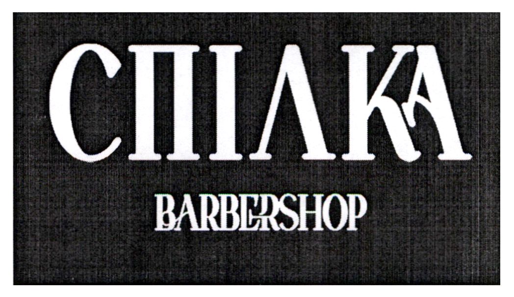 спілка barbershop