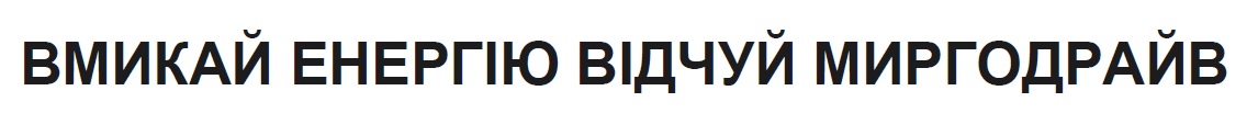 вмикай енергію відчуй миргодрайв