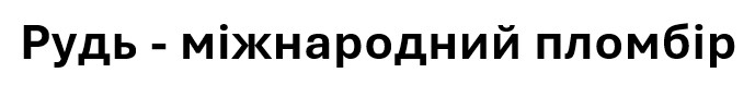 рудь-міжнародний пломбір