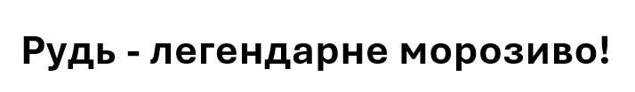 рудь-легендарне морозиво!