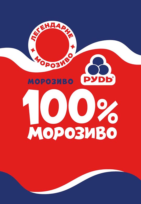 легендарне морозиво