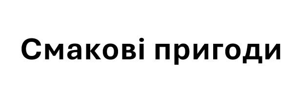смакові пригоди