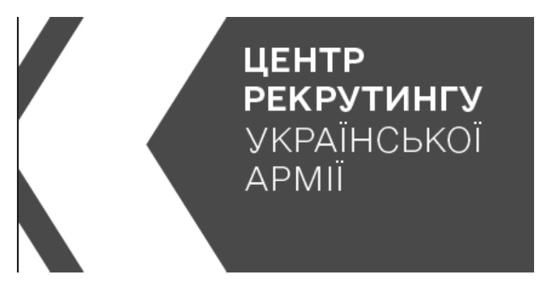 центр рекрутингу української армії