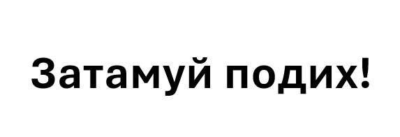 затамуй подих!