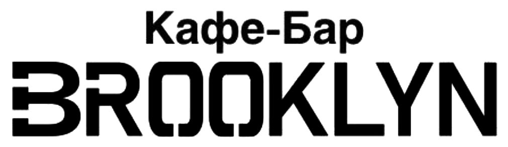 кафе-бар brooklyn