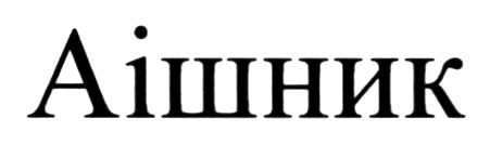 аішник