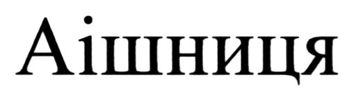 аішниця