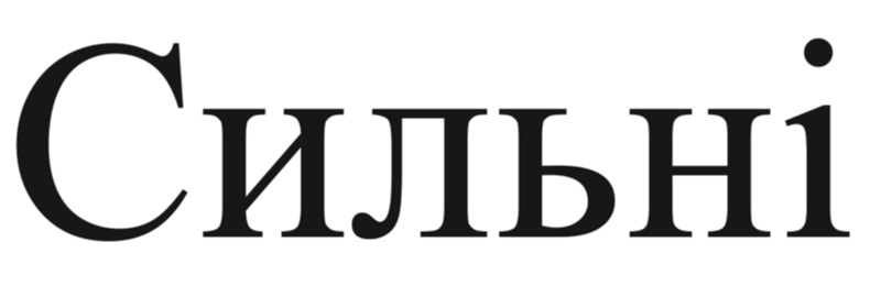 сильні