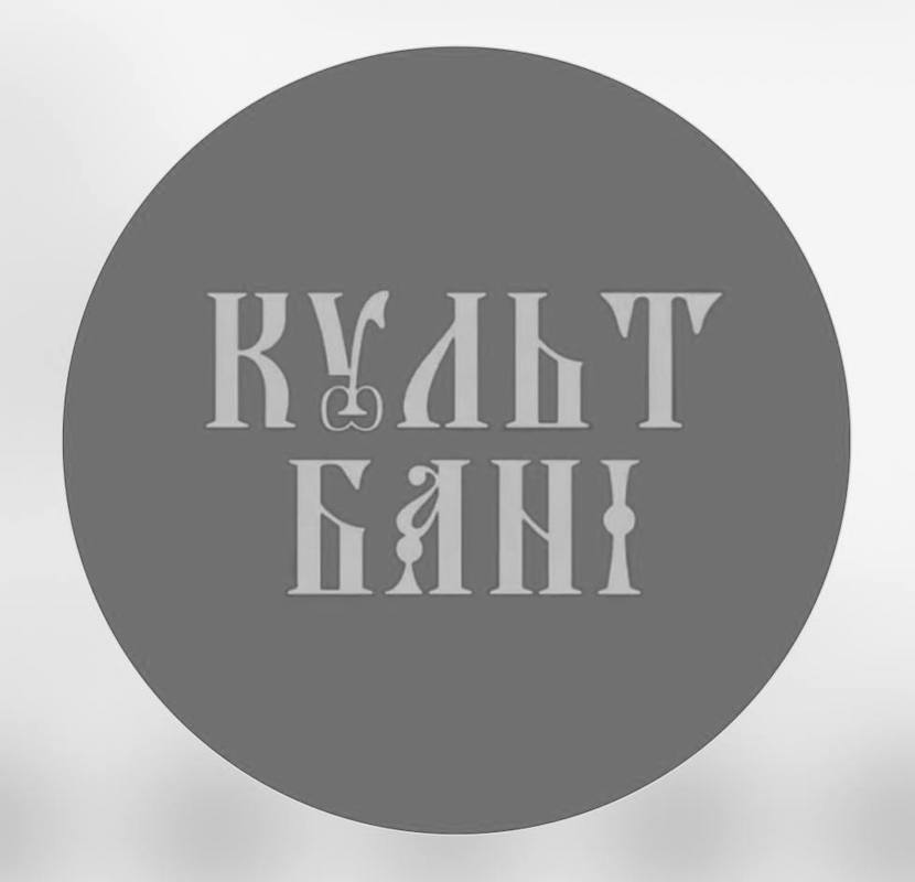 культ бані