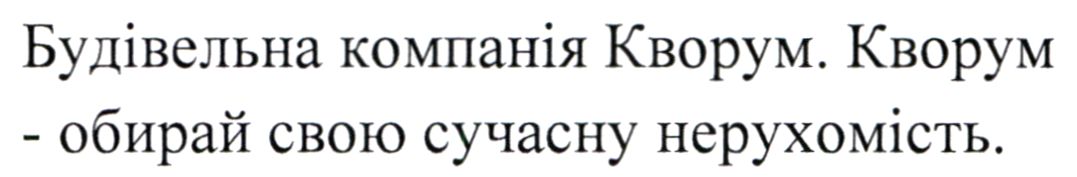 кворум - обирай свою сучасну нерухомість