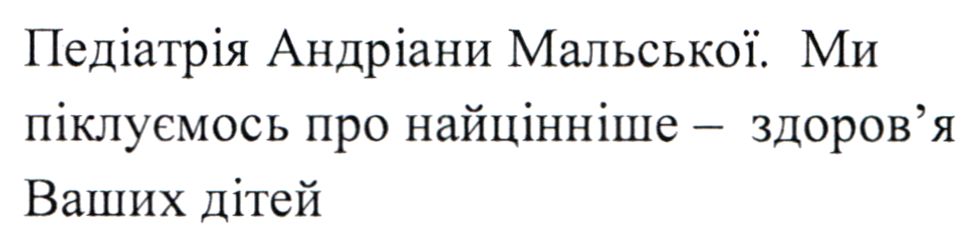 ми піклуємось про найцінніше - здоров`я ваших дітей