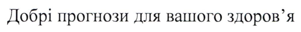 добрі прогнози для вашого здоров`я