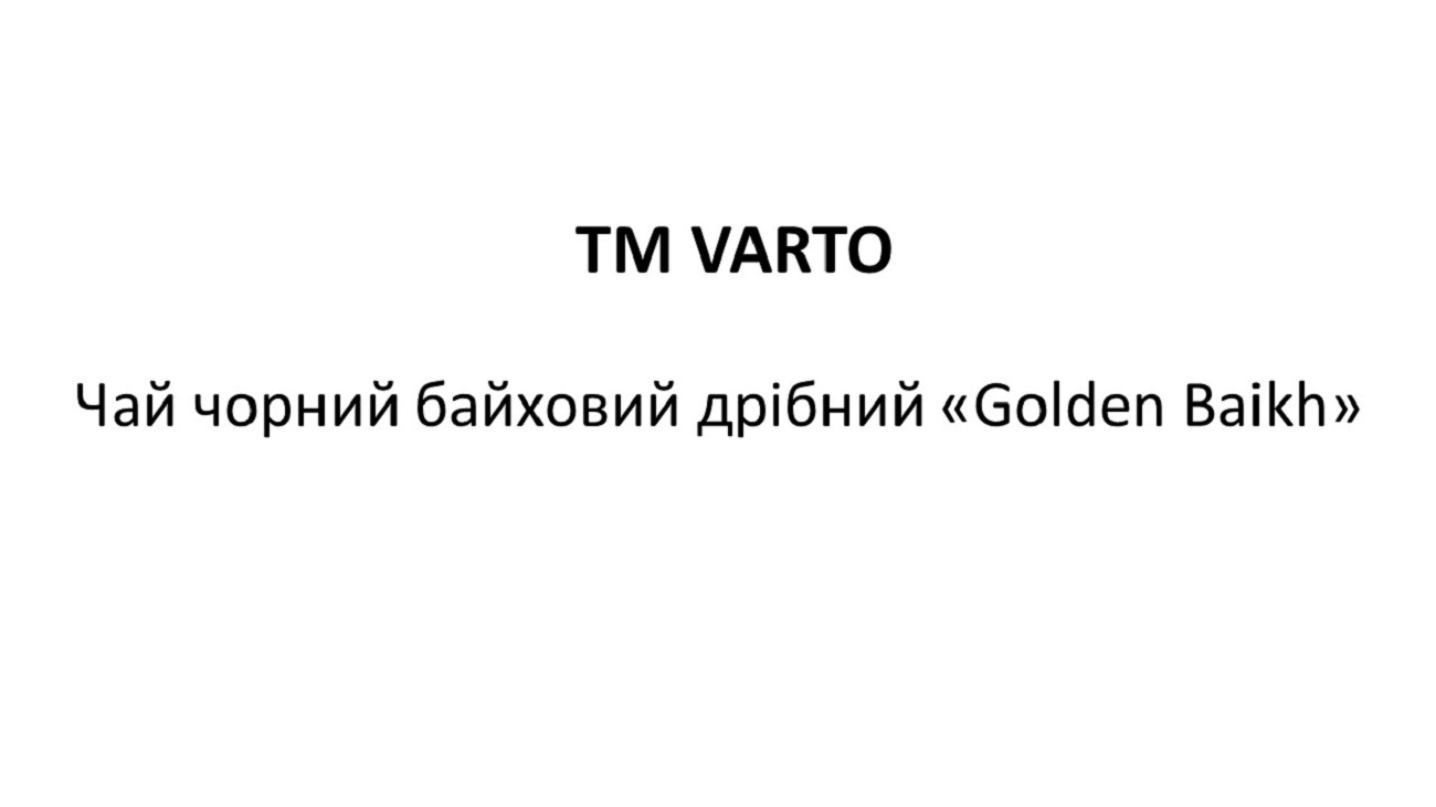 Торговельна марка «baikh golden дрібний байховий чорний чай чай чорний байховий дрібний golden baikh тм varto tm tm varto», свідоцтво №389915