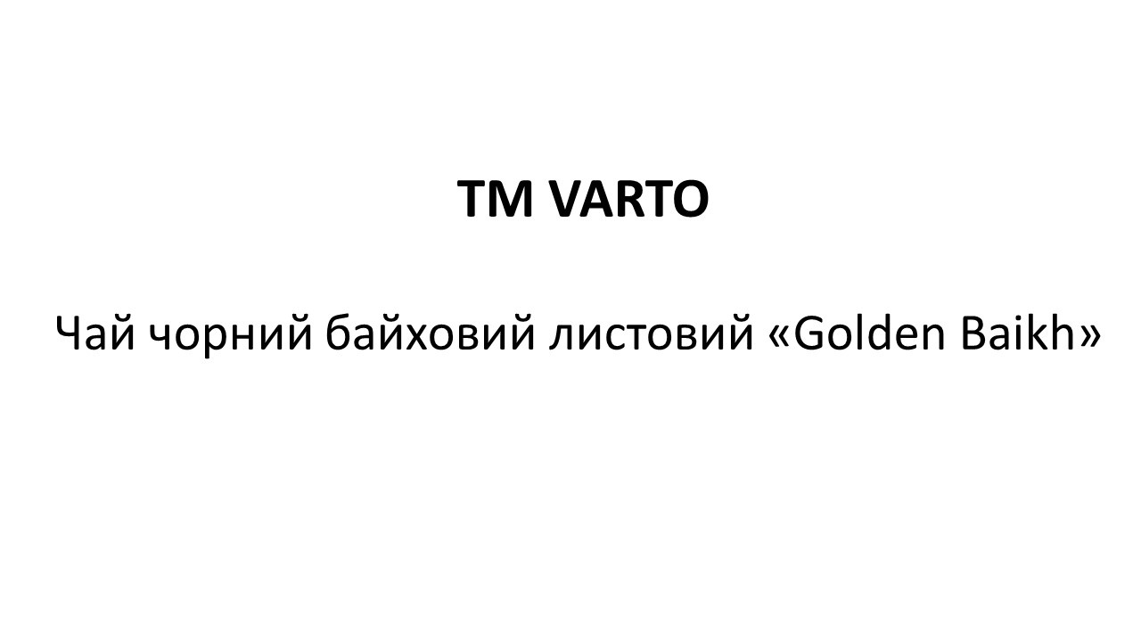 чай чорний байховий листовий golden baikh