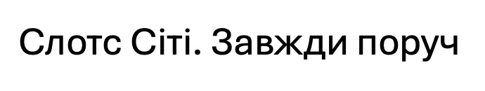 слотс сіті завжди поруч