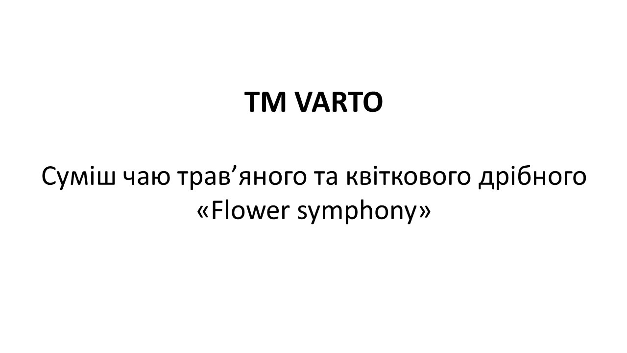суміш чаю трав`яного та квіткового дрібного flower symphony