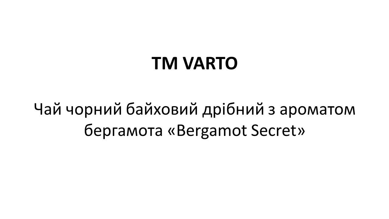 чай чорний байховий дрібний з ароматом бергамота bergamot secret