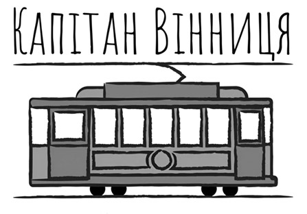 капітан вінниця