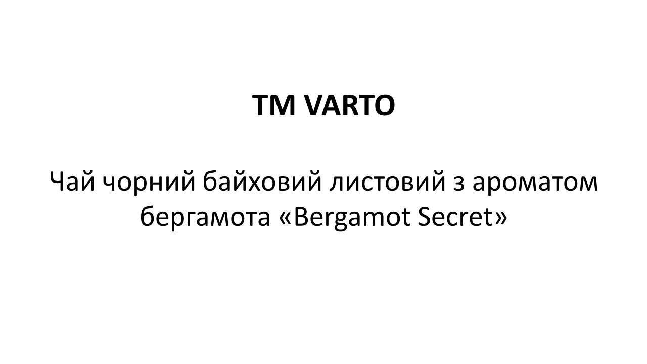 чай чорний байховий листовий з ароматом бергамота bergamot secret