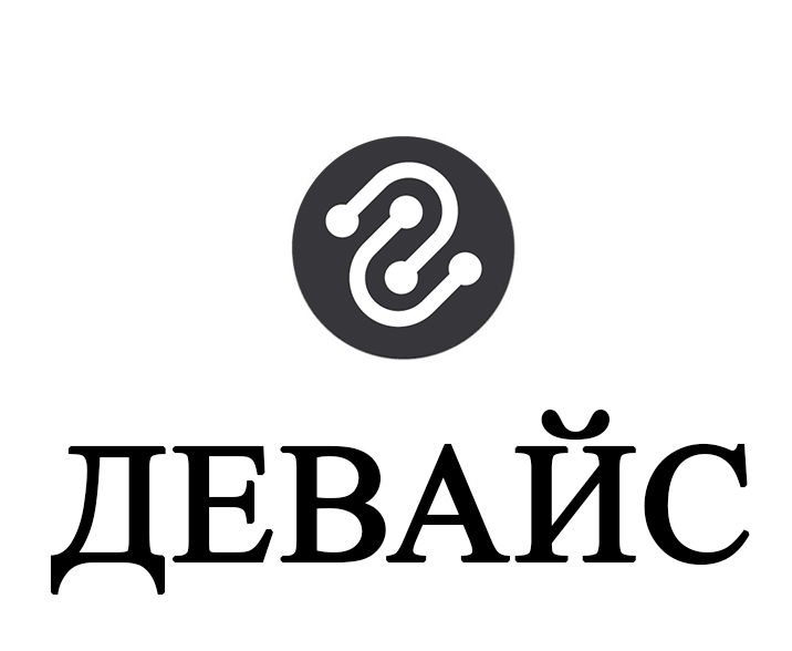 девайс