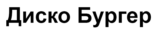 диско бургер