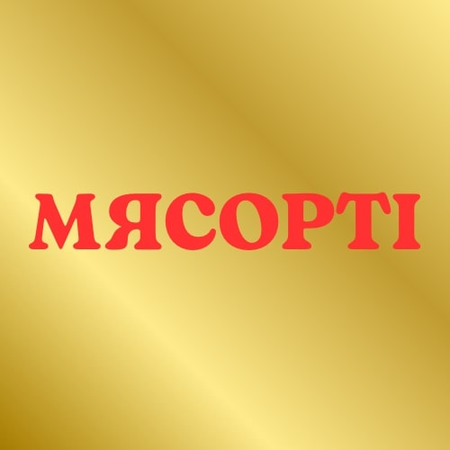 мясорті