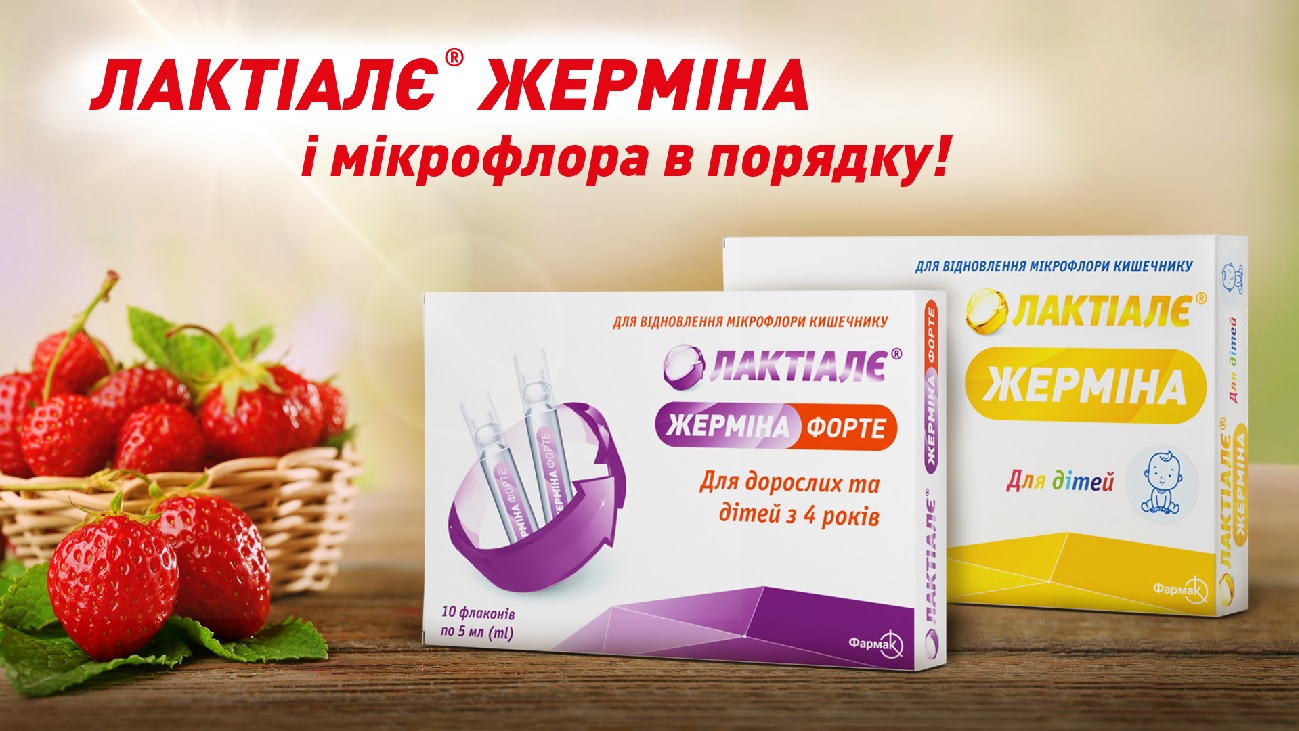 лактіалє жерміна і мікрофлора в порядку!