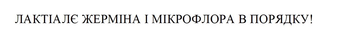 лактіалє жерміна і мікрофлора в порядку!