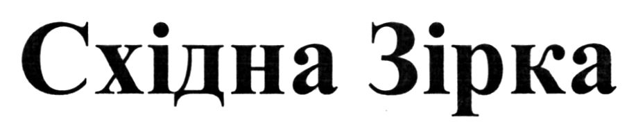 східна зірка