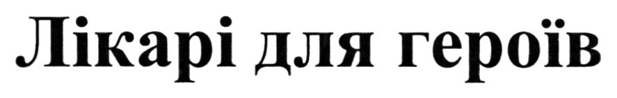 лікарі для героїв