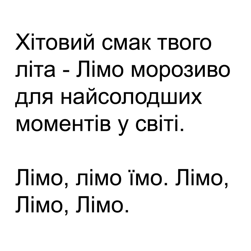 хітовий смак твого літа – лімо морозиво для найсолодших моментів у світі
