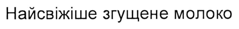 найсвіжіше згущене молоко